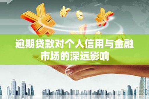 香山逾期贷款对个人信用与金融市场的深远影响