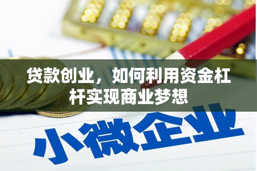香山贷款创业，如何利用资金杠杆实现商业梦想