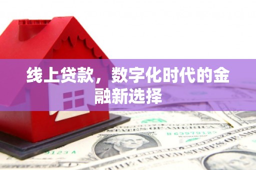 香山线上贷款，数字化时代的金融新选择