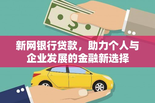 香山新网银行贷款，助力个人与企业发展的金融新选择