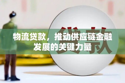 香山物流贷款，推动供应链金融发展的关键力量
