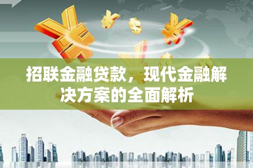 香山招联金融贷款，现代金融解决方案的全面解析