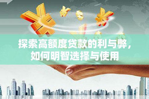 香山探索高额度贷款的利与弊，如何明智选择与使用