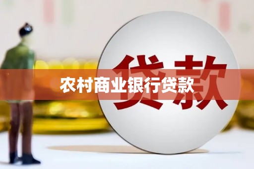 香山农村商业银行贷款