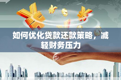 香山如何优化贷款还款策略，减轻财务压力