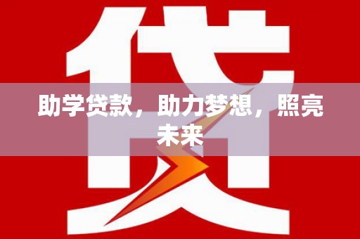香山助学贷款，助力梦想，照亮未来