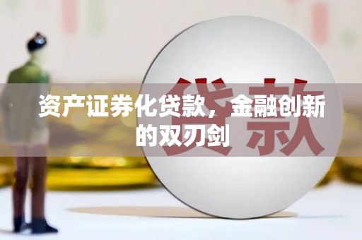 香山资产证券化贷款，金融创新的双刃剑