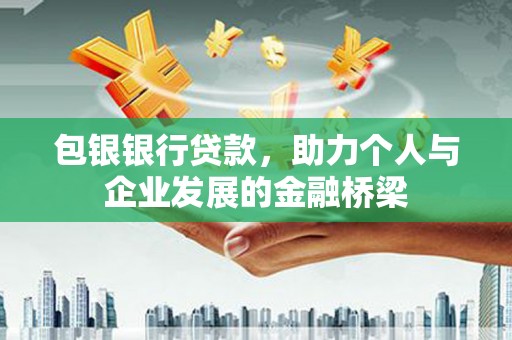 香山包银银行贷款，助力个人与企业发展的金融桥梁