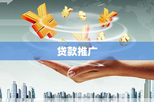 香山贷款推广