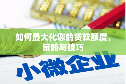 香山如何最大化您的贷款额度，策略与技巧