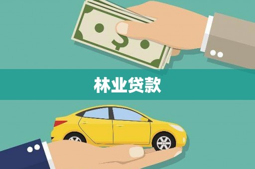 香山林业贷款