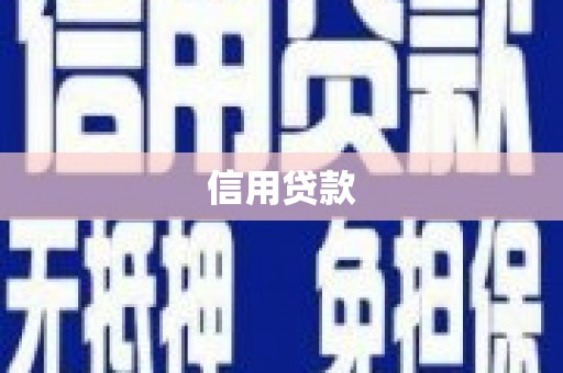 香山信用贷款
