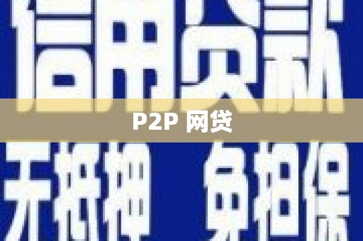 香山P2P 网贷