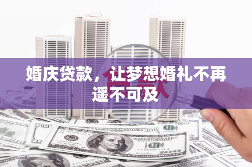香山婚庆贷款，让梦想婚礼不再遥不可及