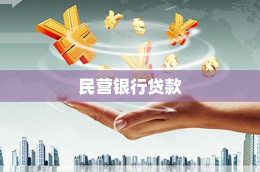 香山民营银行贷款