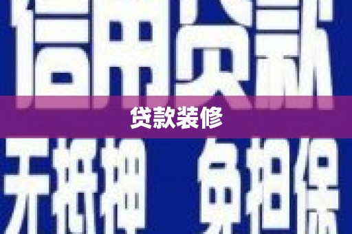 香山贷款装修