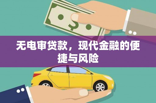 香山无电审贷款，现代金融的便捷与风险