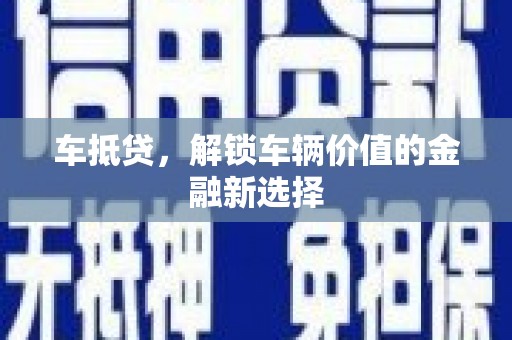 香山车抵贷，解锁车辆价值的金融新选择