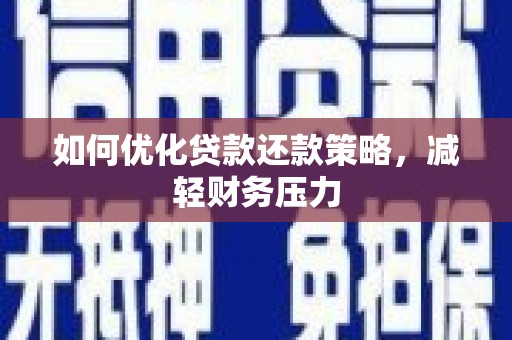 香山如何优化贷款还款策略，减轻财务压力