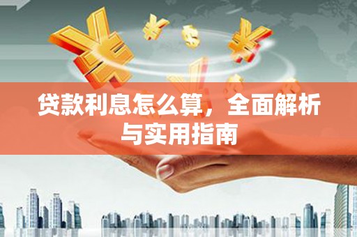 香山贷款利息怎么算，全面解析与实用指南