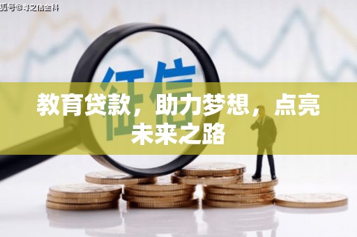 香山教育贷款，助力梦想，点亮未来之路