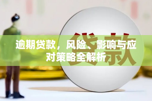 香山逾期贷款，风险、影响与应对策略全解析