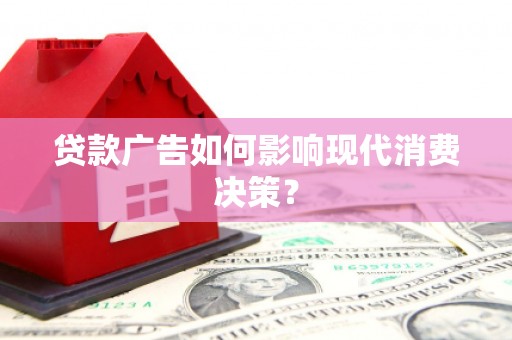 香山贷款广告如何影响现代消费决策？