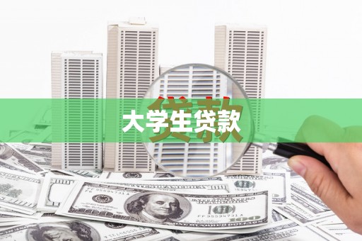 香山大学生贷款