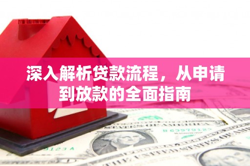 香山深入解析贷款流程，从申请到放款的全面指南