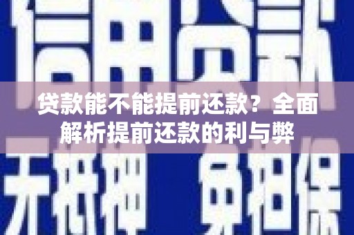 香山贷款能不能提前还款？全面解析提前还款的利与弊