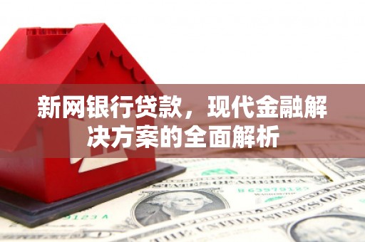 香山新网银行贷款，现代金融解决方案的全面解析