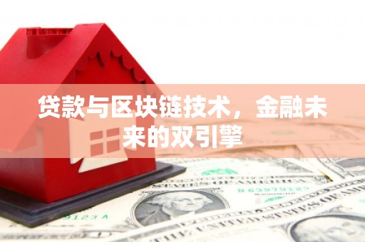 香山贷款与区块链技术，金融未来的双引擎