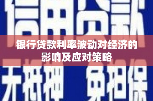 香山银行贷款利率波动对经济的影响及应对策略