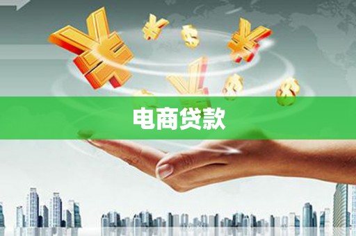 香山电商贷款