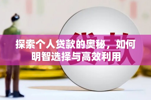 香山探索个人贷款的奥秘，如何明智选择与高效利用