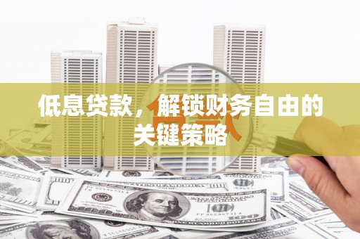 香山低息贷款，解锁财务自由的关键策略