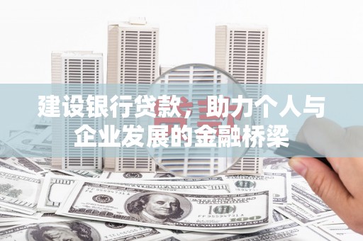 香山建设银行贷款，助力个人与企业发展的金融桥梁
