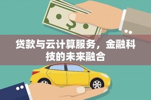 香山贷款与云计算服务，金融科技的未来融合