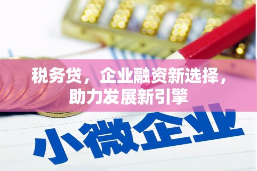 香山税务贷，企业融资新选择，助力发展新引擎