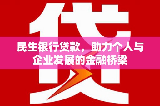香山民生银行贷款，助力个人与企业发展的金融桥梁