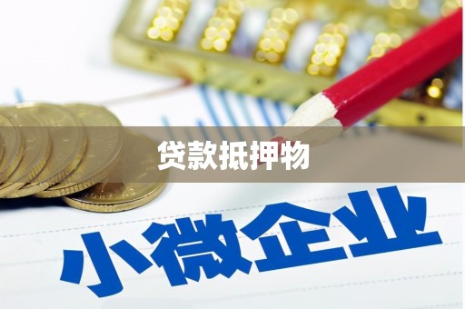 香山贷款抵押物