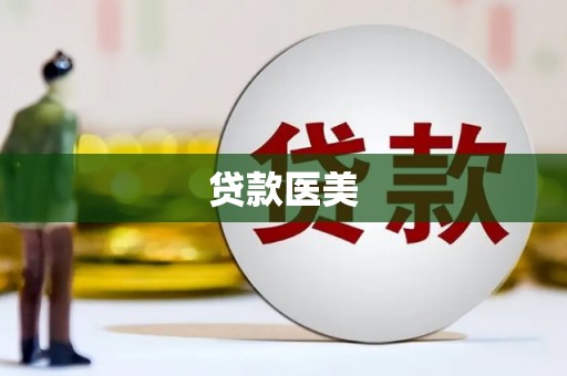 香山贷款医美