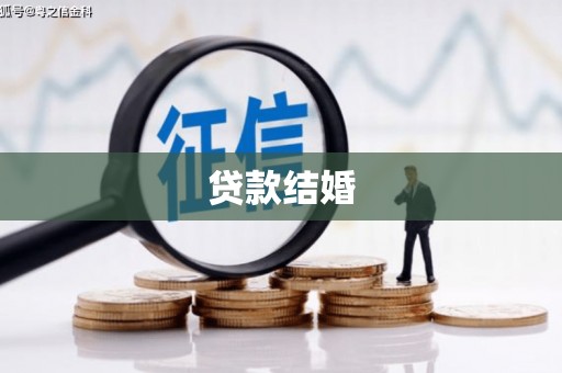 香山贷款结婚
