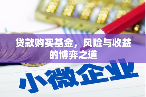 香山贷款购买基金，风险与收益的博弈之道
