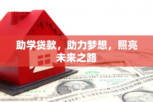 香山助学贷款，助力梦想，照亮未来之路