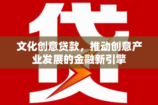 香山文化创意贷款，推动创意产业发展的金融新引擎