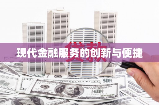 香山现代金融服务的创新与便捷