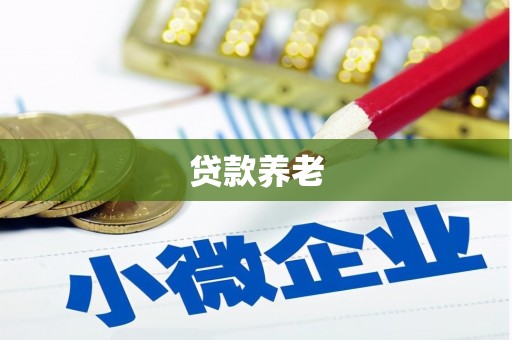 香山贷款养老