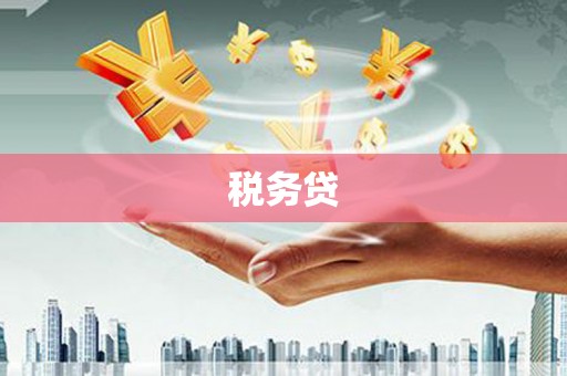 香山税务贷