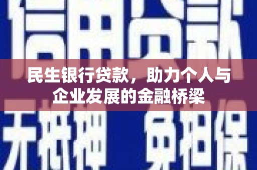香山民生银行贷款，助力个人与企业发展的金融桥梁